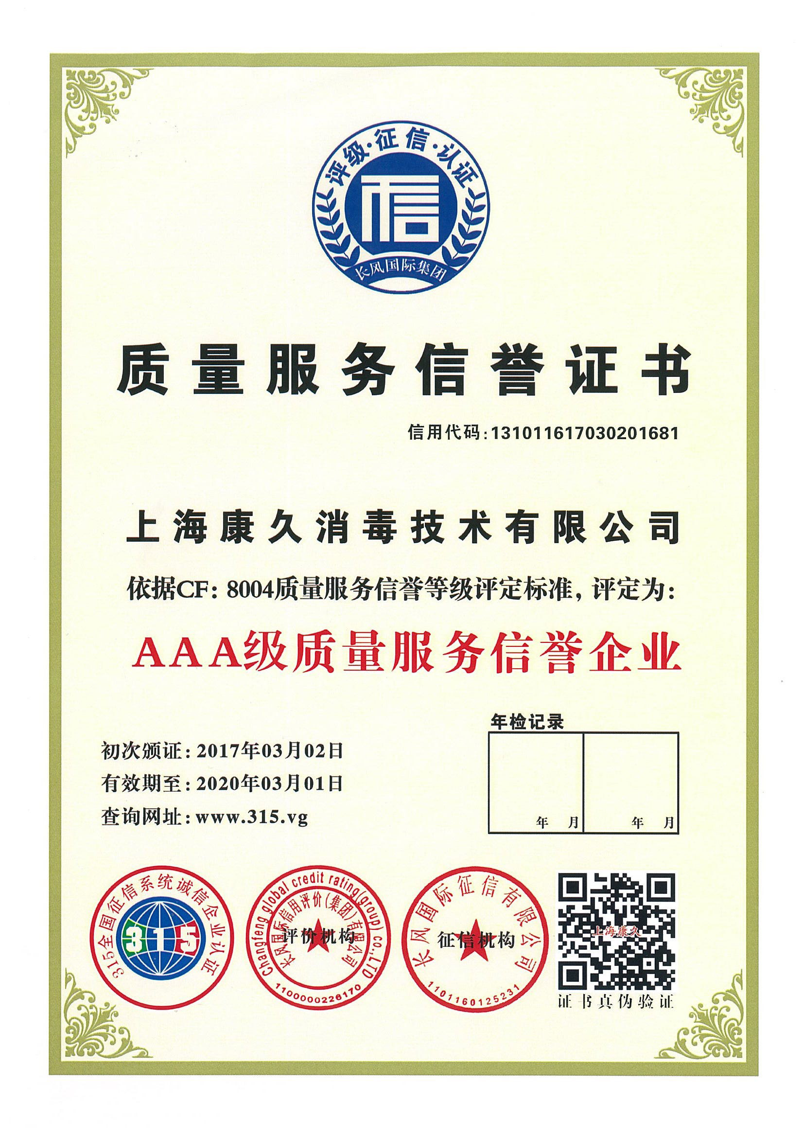 “温州质量服务信誉证书